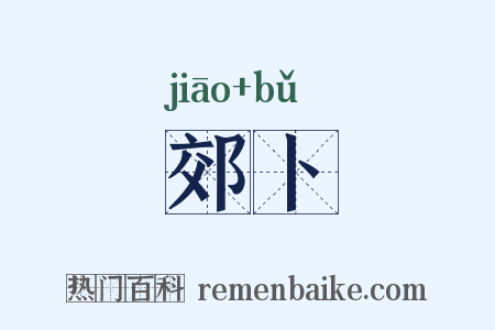 郊卜是什么意思的图片